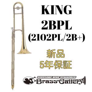 King 2BPL (2102PL / 2B+)【新品】【テナートロンボーン】【キング】【イエローブラスベル】【2Bプラス】【金管楽器専門店】【ウインドお茶の水】｜wavehouse