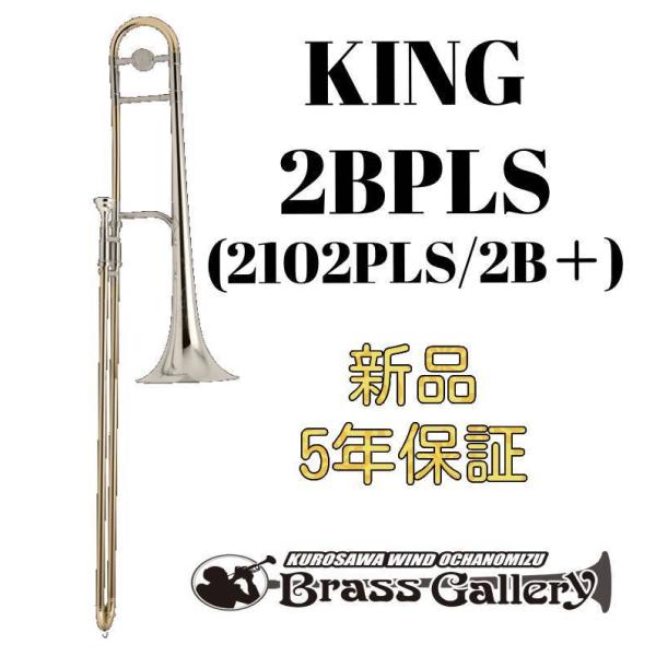 King 2BPLS (2102PLS / 2B+)【新品】【テナートロンボーン】【キング】【スター...