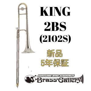 King 2BS (2102S)【新品】【テナートロンボーン】【キング】【スターリングシルバーベル】【デュアルボア】【金管楽器専門店】【ウインドお茶の水】｜wavehouse