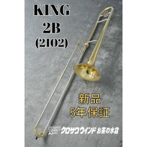 King 2B (2102)【新品】【テナートロンボーン】【キング】【イエローブラスベル】【デュアルボア】【金管楽器専門店】【ウインドお茶の水】｜wavehouse