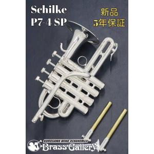 Schilke（シルキー）トランペットマウスピース　スタンダードsp 型15A4 トランペットマウスピース Schilke（シルキー）スタンダードシリーズ