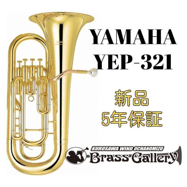 YAMAHA YEP-321 【お取り寄せ】【新品】【ユーフォニアム】【スタンダードモデル】【ラッカ...