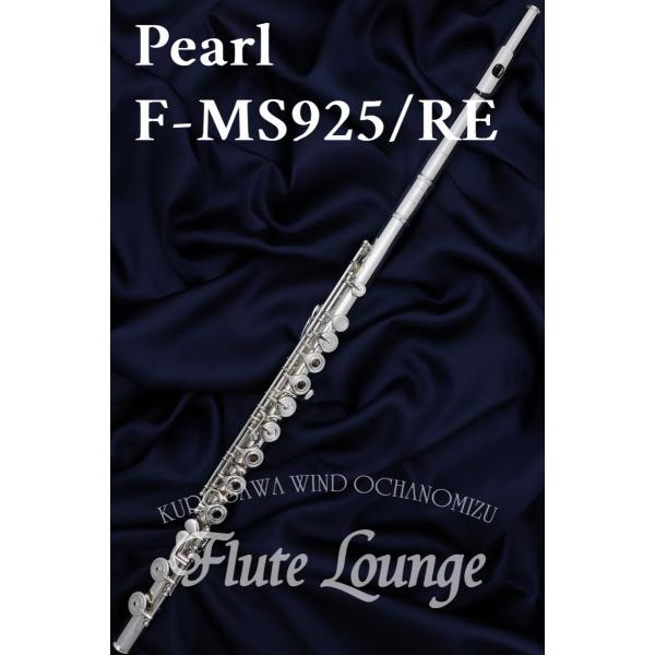 Pearl F-MS925/RE IL 【新品】【インラインリング】【フルート】【パール】【ハンドメ...