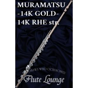 【次回入荷分予約受付中!】MURAMATSU 14K RHE str.【新品】【リング/H足】【フルート】【ムラマツ】【管体14K金製】【フルート専門店】【フルートラウンジ】