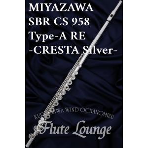 【お取り寄せ】Miyazawa SBR CS 958 Type-ARE IL【新品】【フルート】【ミヤザワ】【クレスタ】【総銀製】【フルートラウンジ】