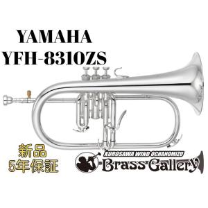 Yamaha YFH-8310ZS【お取り寄せ】【新品】【フリューゲルホルン】【第2