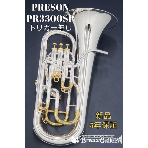 PRESON PR3300SP トリガー無し【お取り寄せ】【新品】【ユーフォニアム】【プレソン】【一...