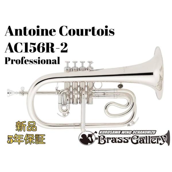 Antoine Courtois AC156R-2【お取り寄せ】【新品】【フリューゲルホルン】【アン...