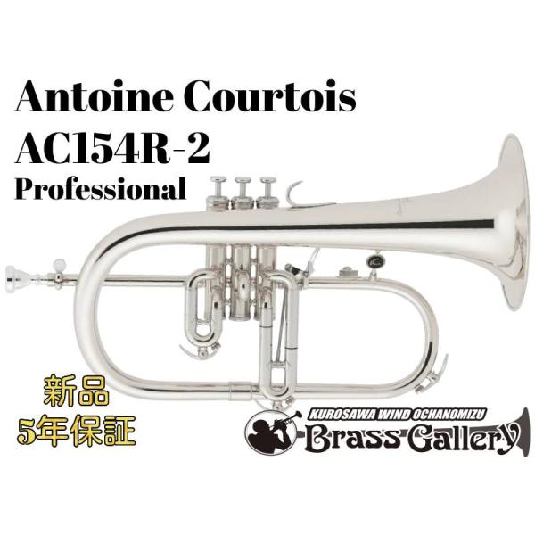 Antoine Courtois AC154R-2【お取り寄せ】【新品】【フリューゲルホルン】【アン...