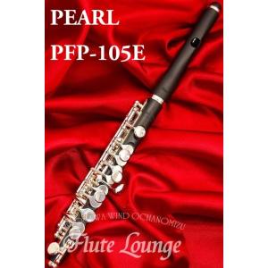 Pearl パール ピッコロ PFP-105E グレナディッテ製 ハイウェーブ頭部管
