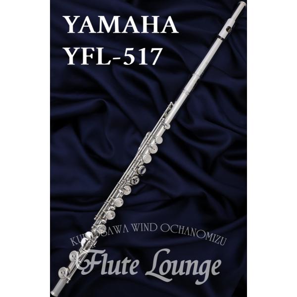 【即納可能！】Yamaha YFL-517【新品】【フルート】【ヤマハ】【フィネス】【頭部管銀製モデ...
