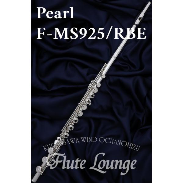 Pearl F-MS925/RBE IL【新品】【インラインリング/H足】【フルート】【パール】【ハ...