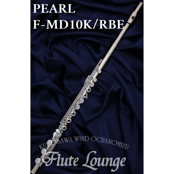 Pearl F-MD10K/RBE IL【新品】【インライン】【フルート】【パール】【ハンドメイドマ...