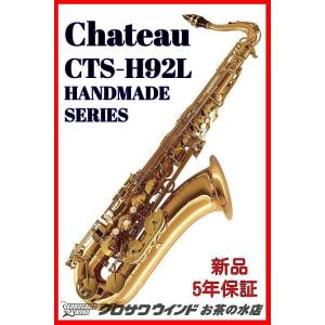 CHATEAU シャトーCTS-H92L【5年保証】【新品】【テナーサックス】【ウインドお茶の水】｜wavehouse