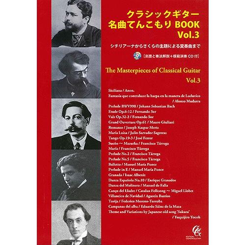 現代ギター社 クラシックギター名曲てんこもりBOOK Vol.3〜シチリアーナからさくらの主題による...