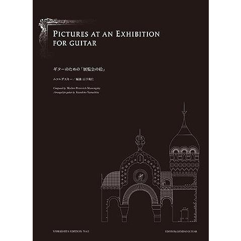 現代ギター社 ムソルグスキー:ギターのための「展覧会の絵」/山下和仁・編【日本総本店2F 在庫品】