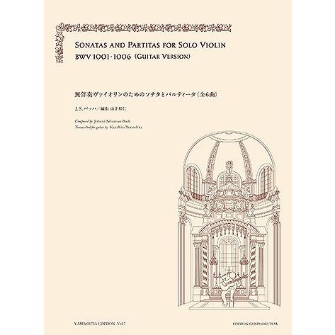 現代ギター社 バッハ:無伴奏ヴァイオリンのためのソナタとパルティータ/山下和仁・編【日本総本店2F ...