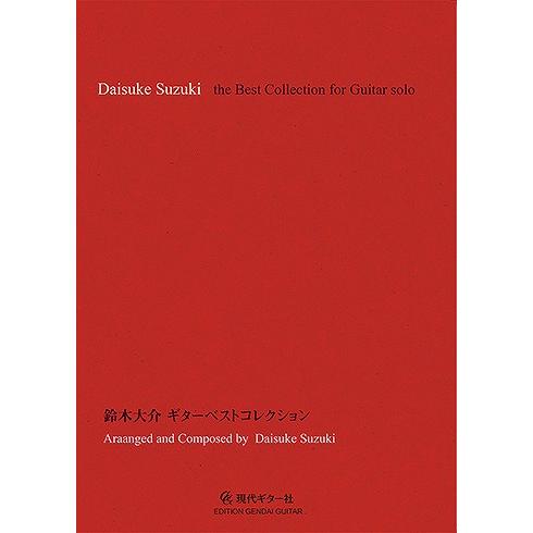 現代ギター社 【楽譜】鈴木大介ギターベストコレクション【日本総本店】