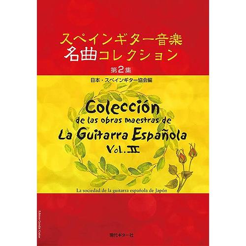 現代ギター社 【楽譜】スペインギター音楽名曲コレクション第2集/日本・スペインギター協会編【日本総本...