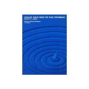 現代ギター社 【楽譜】発表会用ギター名曲集2/中川信隆・監修【日本総本店2F 在庫品】