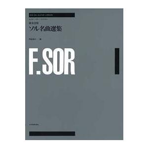 全音楽譜出版社 【楽譜】演奏会用ソル名曲選集 Fernando Sor 【日本総本店2F 在庫品】