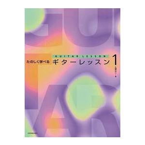 全音楽譜出版社 【楽譜】たのしく学べるギターレッスン 1 久保公二  【日本総本店2F 在庫品】