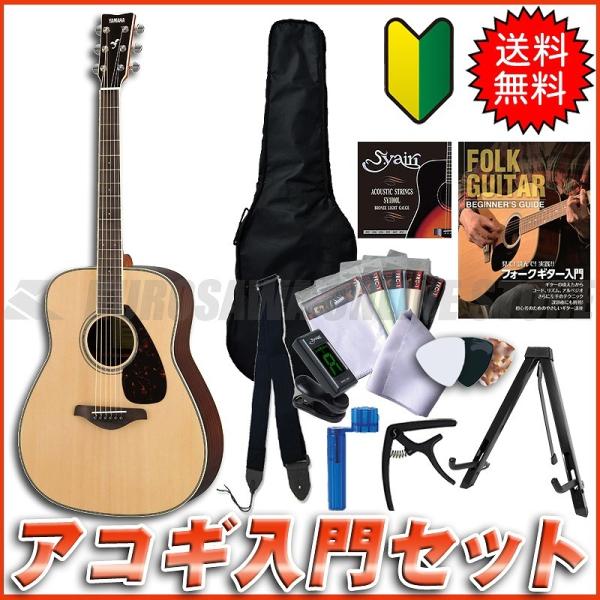 YAMAHA FG830 NT【送料無料】 【アコギ入門セット付き！】 (ご予約受付中)