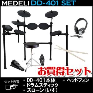 MEDELI DD-401J DD401J (電子ドラム)(スティック+ヘッドフォン+イス付き)(送料無料)【ONLINE STORE】｜wavehouse