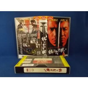 終りなき戦い/渡辺裕之主演/VHS/ビデオテープ/レンタル落ち/01404