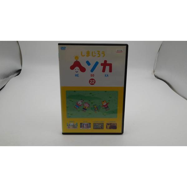 【2004】DVD　しまじろう　ヘソカ　22　レンタル落ちストア216