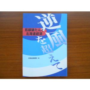 逆風を超えて／北海道新聞社