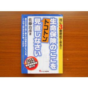 書籍/生命保険のここをトコトン見直しなさい/佐藤治彦/オーエス出版社/古本/book05867