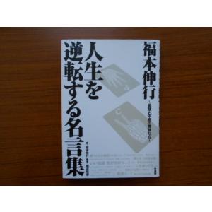 条件付 10 相当 福本伸行人生を逆転する名言集 覚醒と不屈の言葉たち 福本伸行 橋富政彦 条件はお店topで Bk Bookfan 送料無料店 通販 Yahoo ショッピング