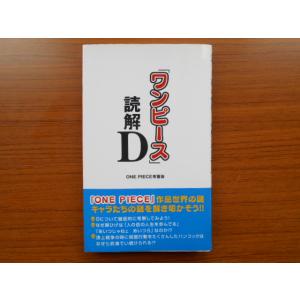 書籍/読解D/ONE PIECE考察会/データハウス/古本/book08798