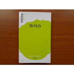 新書  負ける力