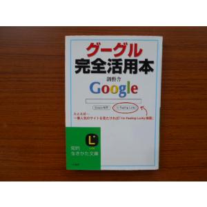 グーグル完全活用本 知的生きかた文庫／創藝舎(著者) :0012820060