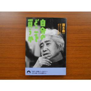 自分のどこを買うか 面白学のすすめ  /青春出版社/藤本義一