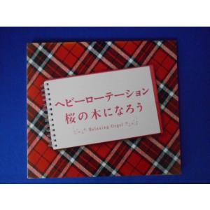 CD/ヘビーローテーション・桜の木になろう／α波オルゴール/サウンドトラック/中古/cd23078