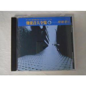 CD/デジタル最新録音&amp;マスタリングによる効果音大全集6 特殊音・1/サウンドトラック/中古/cd2...