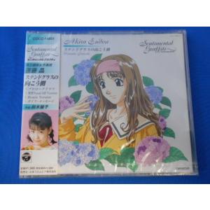 CD/鈴木麗子/センチメンタルグラフティ 県立誠林女子高校 遠藤昌 ステンドグラスの向こう側/中古/...
