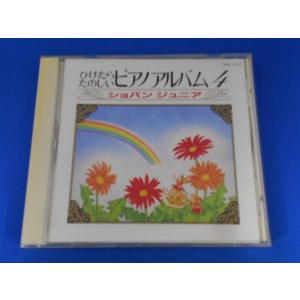 CD/ひけたら楽しいピアノアルバム4 ショパンジュニア/中古/cd24847