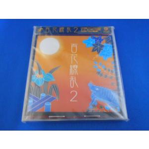 CD/百花繚乱2/オムニバス/中古/cd24994
