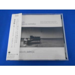 CD/渋谷毅 ソロ/フェイマス・メロディーズ/中古/cd24996