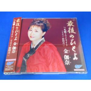 CD/金伽奈 他/最後のひとよ・札幌トワイライト/中古/cd25232
