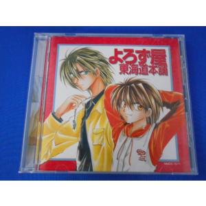 CD/石田彰 いしだあきら 他/よろず屋東海道本舗 よろずやとうかいどうほんぽ/中古/cd25411