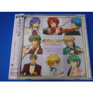 CD/金色のコルダ~primo passo~ クラシックコレクション~最終セレクション編~/中古/c...