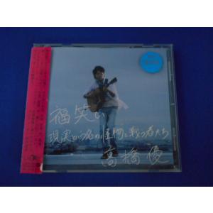 CD/高橋優 たかはしゆう/福笑い・現実という怪物と戦う者たち/中古/cd25612
