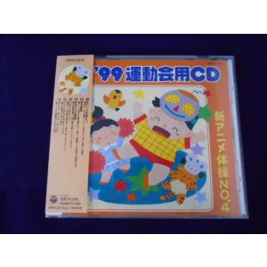 CD/'99運動会用CD 新アニメ体操NO.4/中古/cd25625