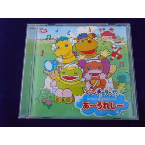 CD/橘ひかり 他/おかあさんといっしょ ぐ〜チョコランタン うたいっぱいスペシャル あ〜うれしー/...