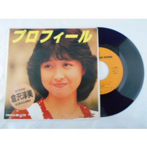 レコード/倉沢淳美/プロフィール/EP/中古/recB00489